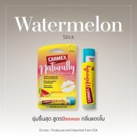 ราคา Carmex รวม ลิปบาล์ม Carmex ทุกกลิ่น (21893952839)