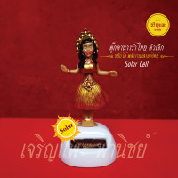 ราคา ตุ๊กตานางรำไทย รุ่นเล็ก Solar Cell นางรำเต้น ขยับได้ พลังงานแสงอาทิตย์ ประดับศาล วัตถุมงคล (22347786187)