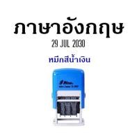ราคา Shiny S 300 ตรายางวันที่หมึกในตัว ขนาดอักษรสูง 3 มม หมึกสีน้ำเงิน (22336411757)