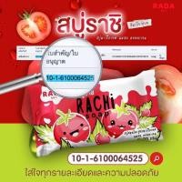 ราคา สบู่ราชิ RACHI สูตรมะเขือเทศ ของแท้ ราคาส่ง 10 ก้อน 189 บาท เฉลี่ย 18 9 บ ก้อน ช่วยขจัดคราบไคล กลิ่นตัว ทำให้ผิวกระจ่างใส (21374958111)