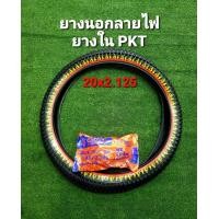 ราคา ยางรถจักรยาน ขอบ 20 นิ้ว ยี่ห้อ Deestone และ PKT ยางนอก ยางใน (22005793043)