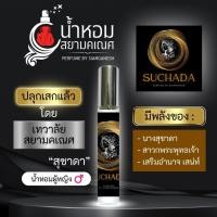 ราคา น้ำหอมสุชาดา SUCHADA น้ำหอมเสริมเสน่ห์ เมตตามหานิยม ผ่านพิธีปลุกเสกแล้ว เทวาลัยสยามคเณศ (22224387682)