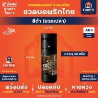 ราคา Home Office ขวดบดพริกไทย รมย์โชย ขนาดบรรจุ 50 กรัม เม็ดพริกไทย เกลือชมพู ขวดบดเกลือ บดพริกไทย บดเกลือ ขวดบด (19379859660)