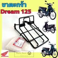 ราคา ขาตะกร้า Dream 125 ขายึดตะกร้า ดรีม 125 ขาจับตะกร้า ดรีม 125 Carrier Comp Honda (22327813055)
