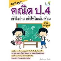 ราคา INSPAL หนังสือ สรุปคณิต ป 4 เข้าใจง่าย เก่งได้ในเล่มเดียว ฉบับสมบูรณ์ (21594985611)