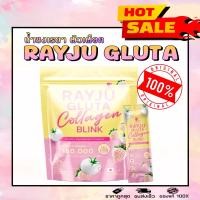 ราคา น้ำชงเรยา เรจู กลูต้า คอลลาเจน บริ้งค์ RAYJU Gluta Collagen Blink (22561267706)