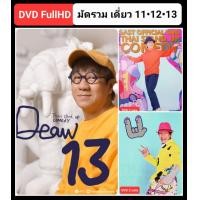 ราคา DVD เดี่ยว 11 12 13 มัดรวม 3 โชว์ล่าสุด จาก โน้ส อุดม แต้พานิช 2015 2022 เดี่ยวไมโครโฟน มีซับอังกฤษ 5 แผ่นจบ (16522111476)