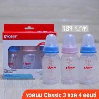ราคา Pigeon ขวดนม RPP จุกคลาสสิค แพคสาม 4oz8oz (19077853694)