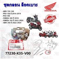 ราคา ชุดกลอน ล็อคเบาะ HONDA ADV 150 160 PCX 150 ปี 2014 2019 PCX 160 FORZA 300 ปี 2018 FORZA 350 ปี 2022 2024 ADV 350 ปี 2022 2024 รหัส 77230 K35 V00 แท้ศูนย์ HONDA (21856681705)