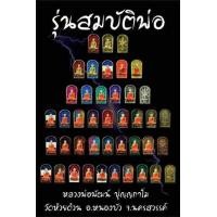 ราคา เหรียญปรกมะขามหลวงพ่อพัฒน์ รุ่นสมบัติพ่อ100ปี รายการลุ้นเนื้อซีลเดิม ประกันเนื้อหลักอยู่ครบ องค์เล็กผู้หญิงเด็กคล้องได้น่ารักๆเลย (21257965402)
