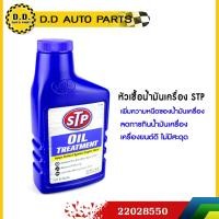 ราคา หัวเชื้อน้ำมันเครื่อง STP Oil Treatment ขนาด 443 มิลลิลิตร (2048322619)