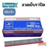 ราคา RAPID ลวดเย็บไฟฟ้า ราปิด 66 8 5000ตัว กล่อง (10272484313)