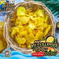 ราคา ทุเรียนทอด เกรด A กรอบ หวาน อร่อย เคี้ยวมัน สินค้าพร้อมจัดส่ง (22033630592)