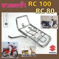 ราคา ขาตะกร้า RC 80 RC 100 ขายึดตะกร้า RC ขาจับตะกร้า อาร์ซี 100 Carrier Comp Suzuki (22327353633)