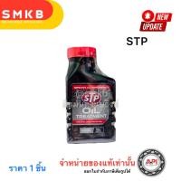 ราคา STP 61300 หัวเชื้อน้ำมันเครื่องดีเซล STP Diesel Oil Treatment ขนาด 300 ml STP61300 65934 (22486112739)