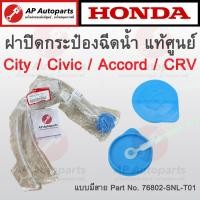 ราคา แท้ศูนย์ HONDA ฝาปิดกระป๋องฉีดน้ำ ทุกรุ่น ACCORD CIVIC CITY JAZZ CRV HRV BRV BRIO MOBILIO FREED (21297255361)