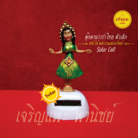 ราคา ตุ๊กตานางรำไทย รุ่นเล็ก Solar Cell นางรำเต้น ขยับได้ พลังงานแสงอาทิตย์ ประดับศาล วัตถุมงคล (22347786185)