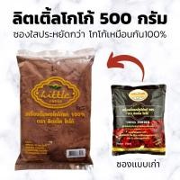 ราคา ผงโกโก้ลิตเติ้ล LITTLE COCOA โกโก้เข้มข้น 500 g ผงโกโก้แท้100 ไม่ผสมน้ำตาล คีโตทานได้ ลิตเติ้ล โกโก้ (17587216147)