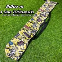 ราคา กระเป๋าใส่คันเบ็ด ใส่ร่มตกปลา กระเป่าใส่คัน รุ่นใหม่ ลายทหาร ขนาด 3 ช่อง รุ่นกันน้ำ ใส่คัน5 8ฟุต ได้ สินค้าพร้อมส่ง (20930366018)