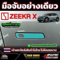 ราคา ฟิล์มกันรอยมือเปิดประตู สำหรับ Zeekr X รุ่นปี 2024 ปัจจุบัน (22547844590)