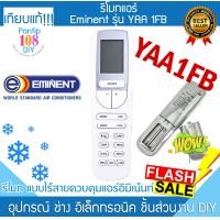 ราคา รีโมทแอร์Eminent อีมิแน้นท์ YAA1FB รีโมทแอร์อีมิแน้นท์ Eminent (22327748576)