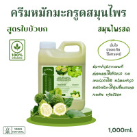 ราคา ครีมมะกรูดหมักผมสมุนไพรสด สูตรใบบัวบก ช่วยบำรุงรักษารากผมที่อ่อนแอให้แข็งแรง ครีมมะกรูดหมักผม ออร์แกนิค 1000ml (18113847061)