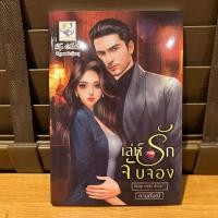 ราคา เล่ห์รักจับจอง เล่ห์รัก กานต์มณี มือหนึ่ง (21454906788)