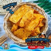 ราคา ปลากระพงทุบ กระพงทุบ อบเนย หอม หวาน มัน รสชาติอร่อย ส่งตรงจาก มหาชัย แพ็ค 200 500 กรัม และ 1 กิโลกรัม (21506424164)