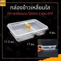 ราคา กล่องข้าวเหลี่ยมใสPP ฝาปิดขนาด500ml 2ช่อง EPP กล่องอาหารพลาสติก กล่องพลาสติก กล่องข้าว2ช่อง (21072957003)