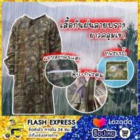 ราคา เสื้อกันฝนลายพราง พร้อมถุงซิป1770 (22148129011)
