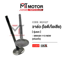 ราคา วาล์ว ไอดี ไอเสีย SUZUKI SMASH แจ่มแจ๋ว SMASH 113 NEW A2114179 BJN x MTMotorParts วาล์วSMASHแจ่มแจ๋ว วาล์วไอดีSMASHแจ่มแจ๋ว วาล์วไอเสียSMASHแจ่มแจ๋ว วาล์วไอดีไอเสียSMASHแจ่มแจ๋ว วาล์วไอดีไอเสียSMASH11