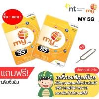 ราคา ซื้อ 1 แถม 1 Sim My by nt เล่นเน็ตเยอะ เล่นได้ต่อเนื่อง แถมเข็มจิ้มซิม ของแถมออร์เดอร์ละ1ชิ้น (22519250255)