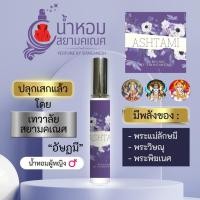 ราคา น้ำหอมอัษฏมี น้ำหอมสายมู พระแม่ลักษมี พระวิษณุ พระพิฆเนศ ASHTAMI องค์เทพพราหมณ์ฮินดู (22224375675)