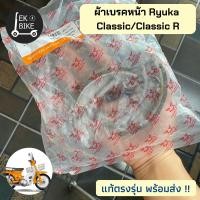ราคา ผ้าเบรคหน้า หลัง Ryuka Classic Classic R ริวก้า คลาสสิค ของแท้พร้อมส่ง (13265838231)