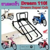 ราคา ขาตะกร้า Dream 110i Dream Super Cub ขายึดตะกร้า ดรีม 110ไอ ขาจับตะกร้า ดรีม ซุปเปอร์คัพ ไฟหน้าเหลี่ยม Carrier Comp Honda (22327396792)