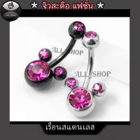 ราคา จิวสะดือแฟชั่น จิวสะดือสีดำ จิวสะดือสีเงิน จิวสะดือสแตนเลส จิวสะดือเพชรชมพู (21363766984)
