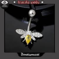 ราคา จิวสะดือแฟชั่นเกาหลี จิวสะดือเพชร จิวสะดือสแตนเลส จิวสะดือสวยๆ (22071426412)