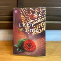 ราคา นางฟ้าในมือซาตาน มณีจันท์ มือสอง นิยายรัก โรมานซ์ (22110384672)