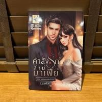 ราคา คำสั่งรักสามีมาเฟีย ซีรีส์ชุด ยอดรักของมาเฟีย ลำดับที่ 2 กานต์มณี มือหนึ่ง (21473091248)