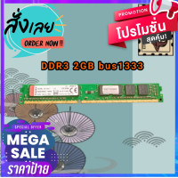 ราคา แรม ตรงรุ่น DDR3 2gb bus1333 8chip RAM DDR3 2 GB บัส 1333 เป็นแบบ 8 ชิป Ram คอมพิวเตอร์ยี่ห้อ Kingston ราคาพิเศษ ยี่ห้อคิงส์ตัน 2GB ประกัน 1 เดือน (20166614559)