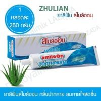 ราคา ZHULIAN SmileOn ยาสีฟันสไมล์ออน ช่วยลดกลิ่นปาก ช่วยลดอาการปวดฟัน เสียวฟัน (18958739672)