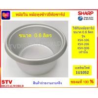 ราคา Sharp หม้อใน หม้อหุงข้าวยี่ห้อชาร์ป ขนาด0 6ลิตร 1U1052 (22407135407)