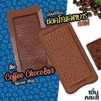 ราคา แม่พิมพ์ซิลิโคน ชอคโกแลตบาร์ เมล็ดกาแฟ Coffee Chocolate Bar Silicone Mold พิมพ์ซิลิโคน คอฟฟี่บาร์ พิมพ์วุ้น กาแฟ พิมพ์ซิลิโคนทำขนม พิมพ์เค้ก bar (22524889043)