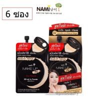 ราคา 6 ซอง Nami Make Up Pro BB wet to Powder SPF 35 PA 7ml นามิ เมคอัพ โปร บีบี เวททู พาวเดอร์ เนื้อครีม (1985660938)