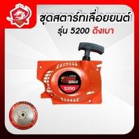 ราคา ชุดสตาร์ท สำหรับ เครื่องเลื่อยยนต์รุ่น 5200 ดึงเบา ลานสตาร์ท ชุดสตาร์ท ลานดึงสตาร์ท 5200 (21994282464)