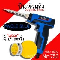 ราคา หัวแร้ง ด้ามปืน ANGLE BLUE No 750 40 150W 200 240V หัวแร้งค์ น้ำยาบัดกรี ตะกั่ว ปืนหัวแร้ง (20432812108)