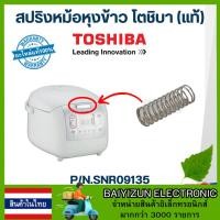 ราคา สินค้าในไทย ตัวล็อคหม้อหุงข้าว TOSHIBA โตชิบา แท้ (21761268301)