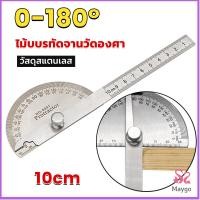 ราคา ไม้โปรแทรกเตอร์ ครึ่งวงกลม ขนาด 10cm 180 องศา เครื่องมืองานไม้ Measuring tools (20453421794)