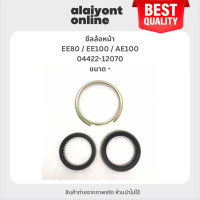 ราคา OEM ซีลล้อหน้า TOYOTA EE80 EE100 AE100 โตโยต้า เซตสองตัว ขนาด ใน นอก สูง มิล เบอร์ 04422 12070 (21781673686)