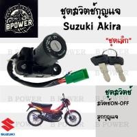 ราคา 15 สวิทกุญแจ Akira 110 Suzuki Akira 110 ซูซูกิ อากีร่า Key Set Suzuki สวิตซ์กุญแจ (21836203169)